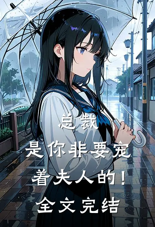 总裁，是你非要宠着夫人的！全文完结