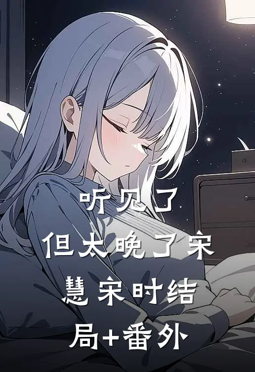 听见了，但太晚了宋慧宋时结局+番外