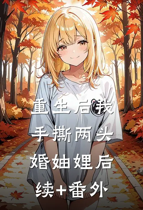 重生后我手撕两头婚妯娌后续+番外