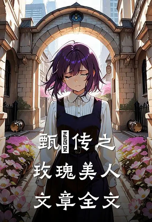 甄嬛传之玫瑰美人文章全文