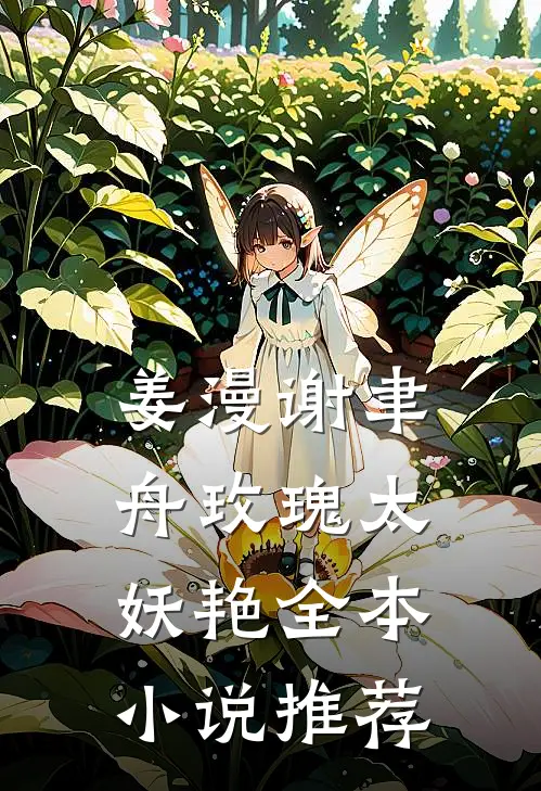 姜漫谢聿舟玫瑰太妖艳全本小说推荐