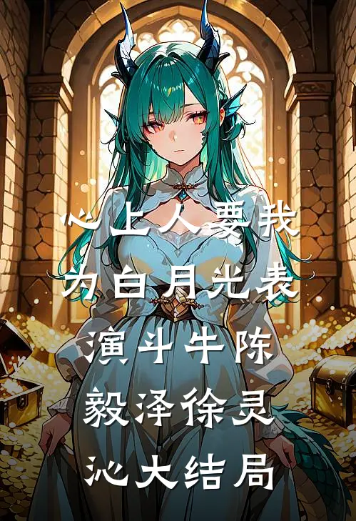 心上人要我为白月光表演斗牛陈毅泽徐灵沁大结局