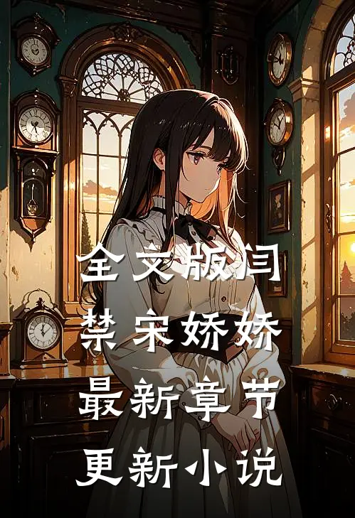 全文版闫禁宋娇娇最新章节更新小说