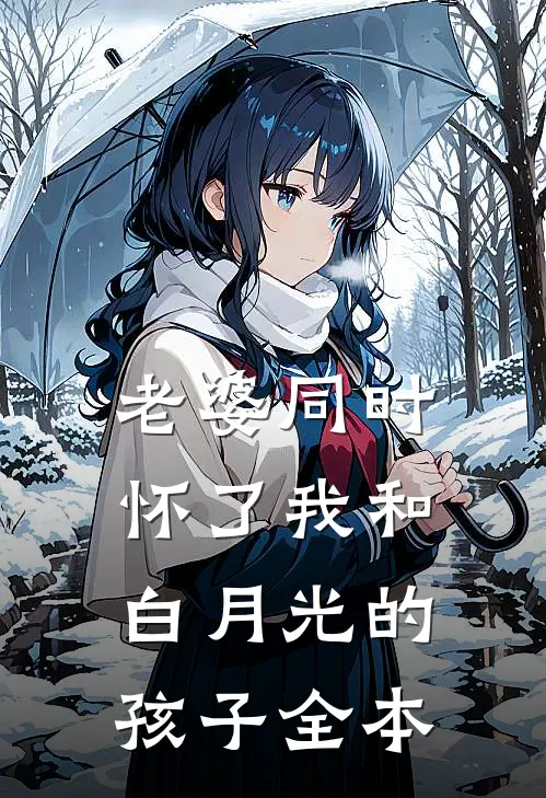 老婆同时怀了我和白月光的孩子全本