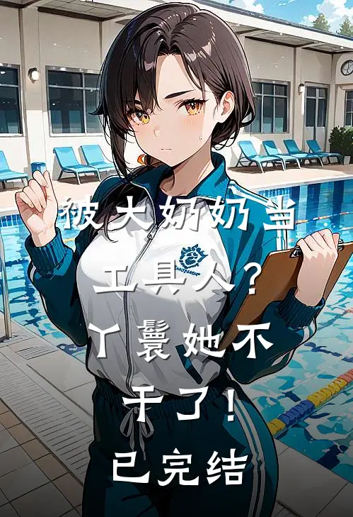 被大奶奶当工具人？丫鬟她不干了！已完结