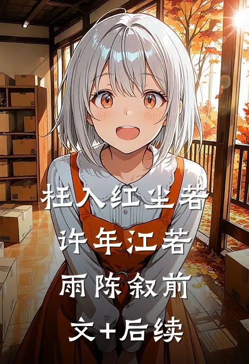 枉入红尘若许年江若雨陈叙前文+后续
