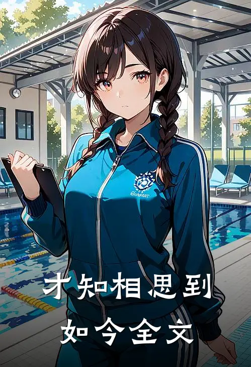 才知相思到如今全文