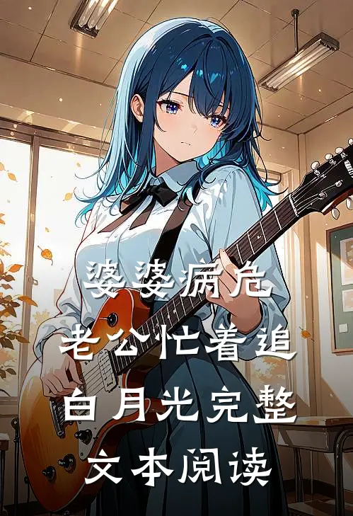 婆婆病危，老公忙着追白月光完整文本阅读