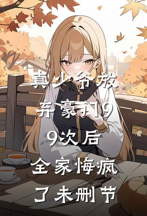 真少爷放弃豪门99次后，全家悔疯了未删节