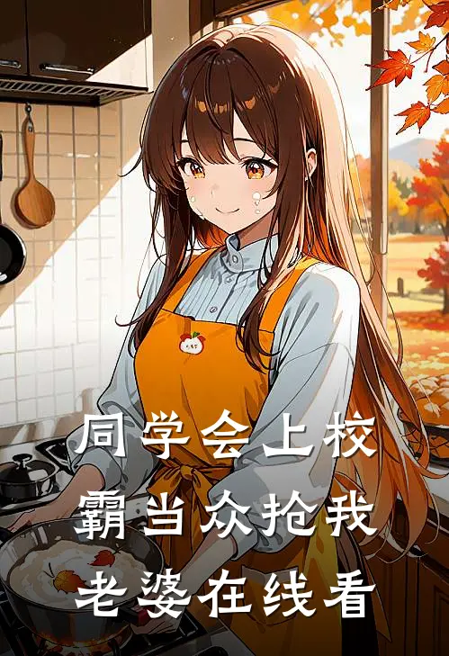 同学会上校霸当众抢我老婆在线看