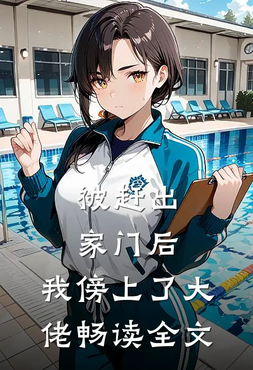 被赶出家门后，我傍上了大佬畅读全文