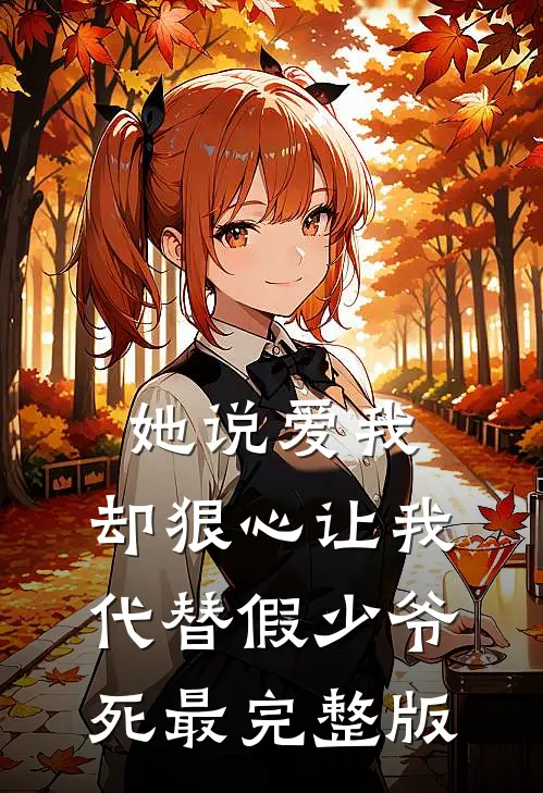 她说爱我，却狠心让我代替假少爷死最完整版