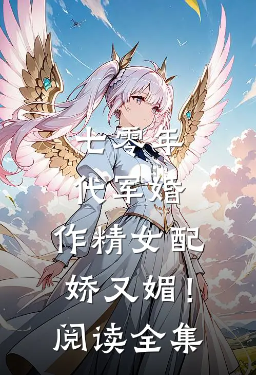 七零年代军婚，作精女配娇又媚！阅读全集