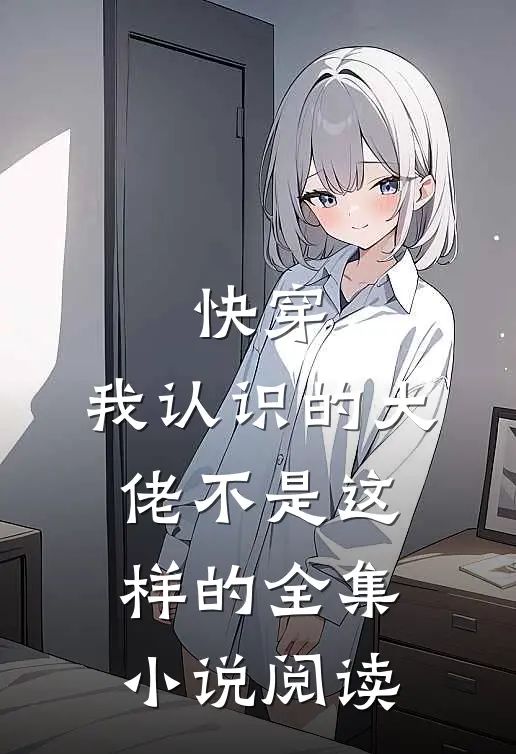 快穿我认识的大佬不是这样的全集阅读