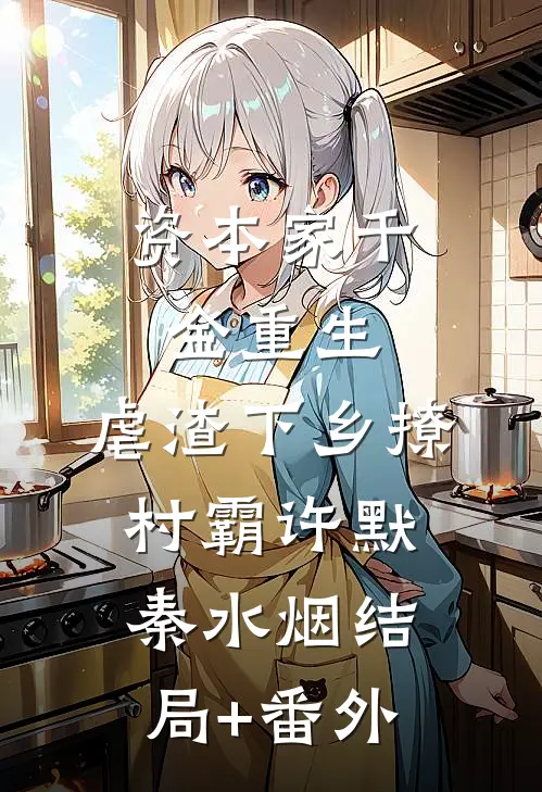 资本家千金重生，虐渣下乡撩村霸许默秦水烟结局+番外
