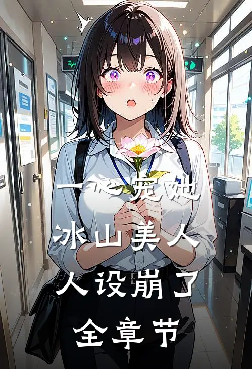 一心宠她,冰山美人人设崩了全章节