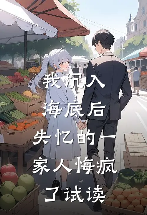 我沉入海底后，失忆的一家人悔疯了试读