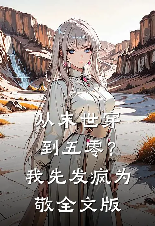 从末世穿到五零？我先发疯为敬全文版