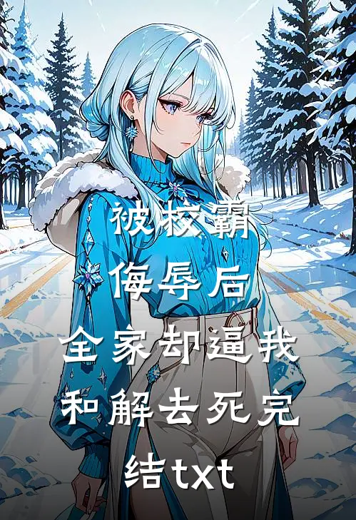被校霸侮辱后，全家却逼我和解去死完结txt