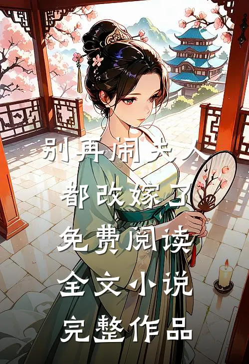 别再闹夫人都改嫁了免费阅读全文小说完整作品