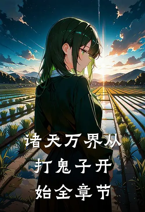 诸天万界从打鬼子开始全章节