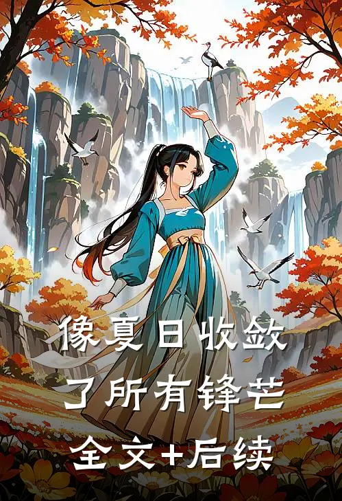 像夏日收敛了所有锋芒全文+后续