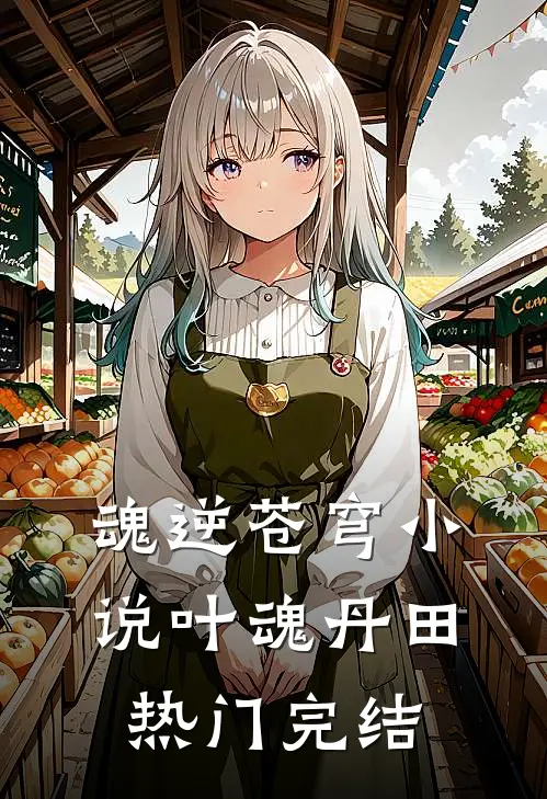 魂逆苍穹小说叶魂丹田热门完结