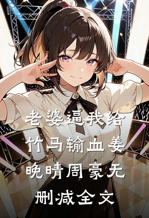 老婆逼我给竹马输血姜晚晴周豪无删减全文