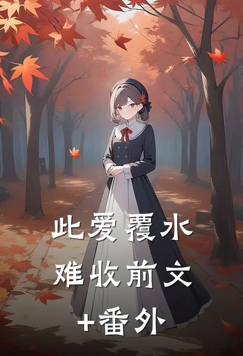 此爱覆水难收前文+番外