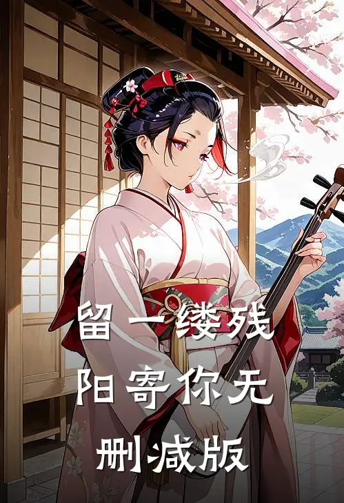 留一缕残阳寄你无删减版