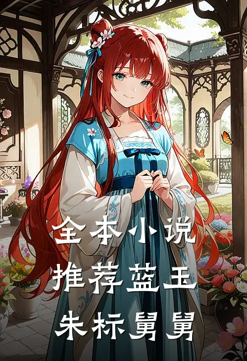 全本小说推荐蓝玉朱标舅舅