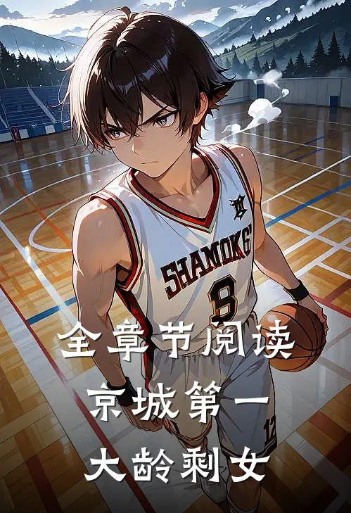 全章节阅读京城第一大龄剩女