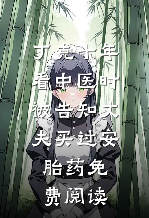丁克十年，看中医时被告知丈夫买过安胎药免费阅读