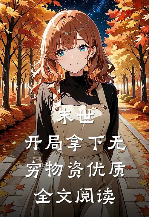 末世：开局拿下无穷物资优质全文阅读