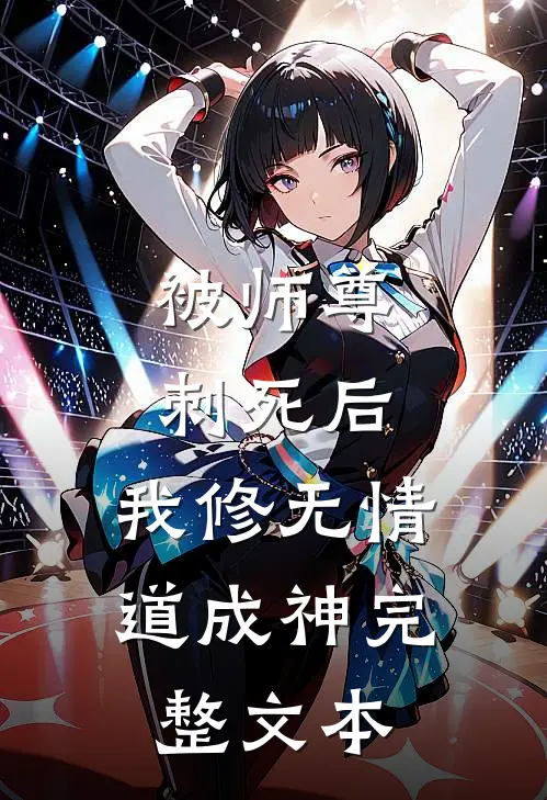 被师尊刺死后，我修无情道成神完整文本