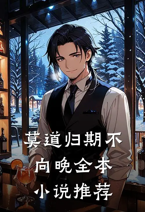 莫道归期不向晚全本小说推荐