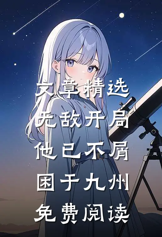 文章精选无敌开局他已不屑困于九州免费阅读