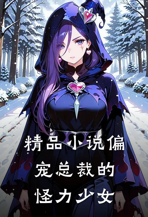 精品小说偏宠 总裁的怪力少女