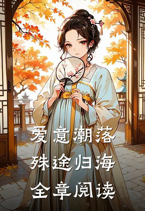 爱意潮落，殊途归海全章阅读
