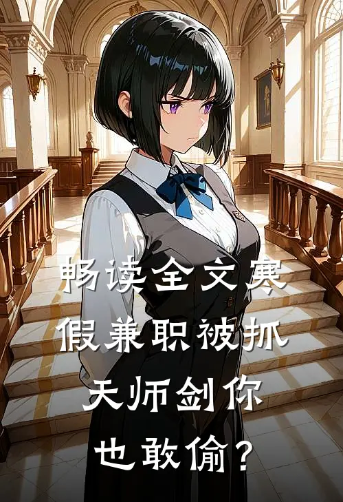 畅读全文寒假兼职被抓，天师剑你也敢偷？
