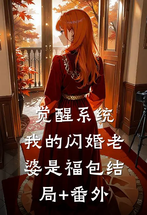 觉醒系统，我的闪婚老婆是福包结局+番外