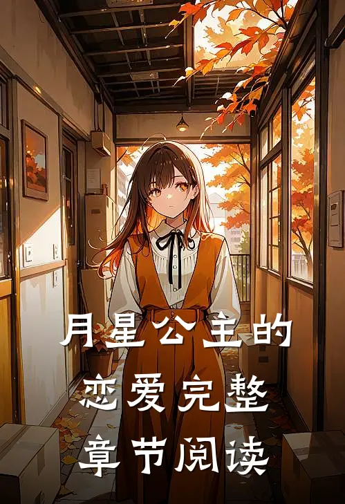 月星公主的恋爱完整章节阅读