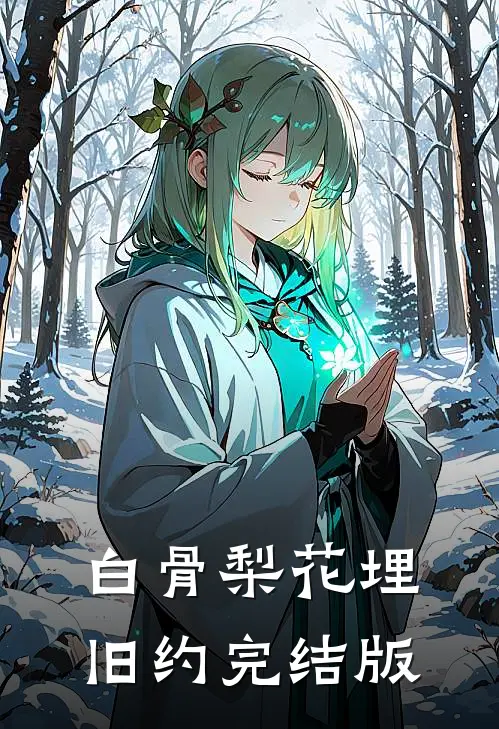 白骨梨花埋旧约完结版