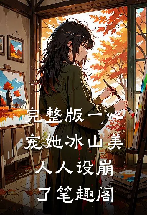 完整版一心宠她冰山美人人设崩了笔趣阁