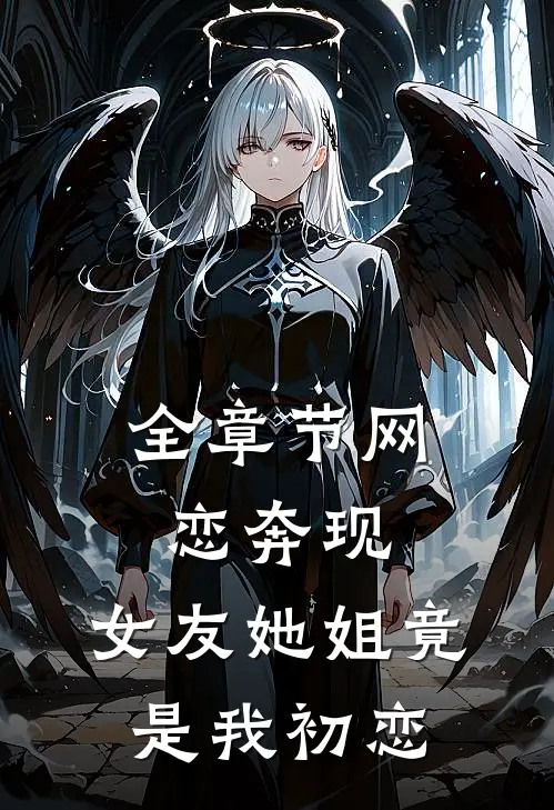 全章节网恋奔现女友她姐竟是我初恋