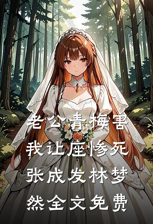 老公青梅害我让座惨死张成发林梦然全文免费