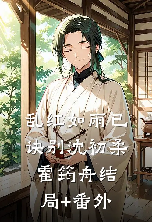 乱红如雨已诀别沈初柔霍筠舟结局+番外