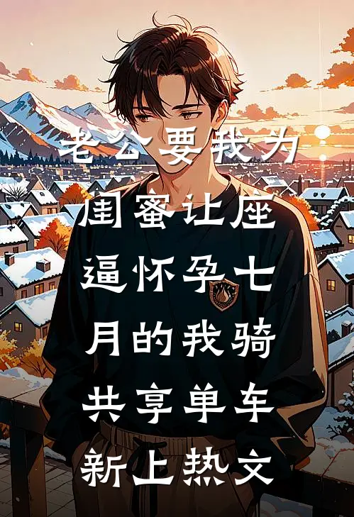 老公要我为闺蜜让座，逼怀孕七月的我骑共享单车新上热文