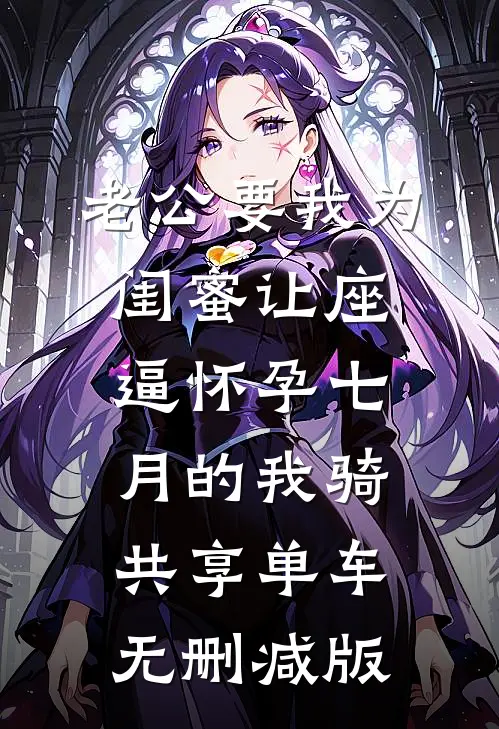 老公要我为闺蜜让座，逼怀孕七月的我骑共享单车无删减版