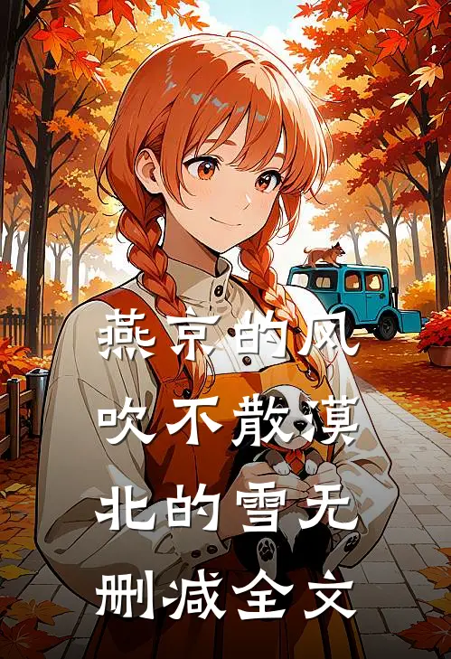 燕京的风吹不散漠北的雪无删减全文
